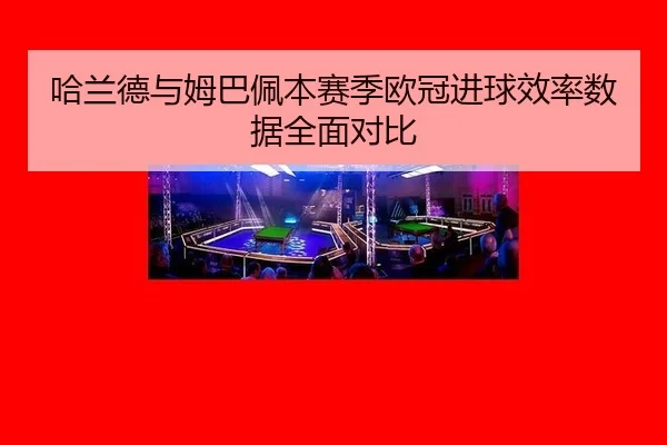 ha-lan-de-yu-mu-ba-pei-ben-sai-ji-ou-guan-jin-qiu-xiao-lv-shu-ju-quan-mian-dui-bi-2-284.jpg